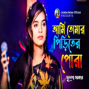 আমি বন্ধুর পিরিতের পোড়া