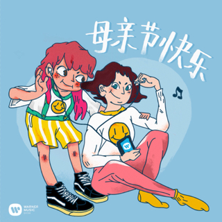 情歌只想唱给麻麻听 | 我爱您，麻麻！