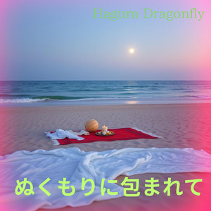 ぬくもりに包まれて