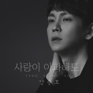 사랑이 아파해도