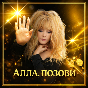 Алла позови