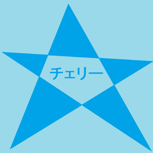 チェリー