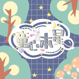 解药-童心本星wav