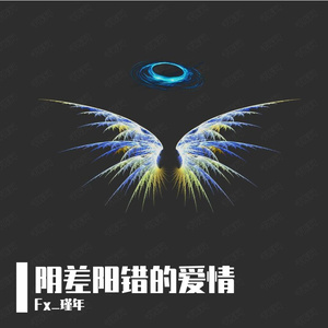 阴差阳错的爱情