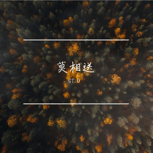 莫相送