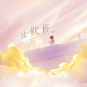 喜欢你（希林娜依·高版）（翻自 陈洁仪）