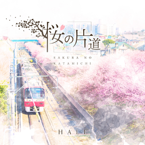 桜の片道