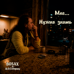 Мне нужно знать