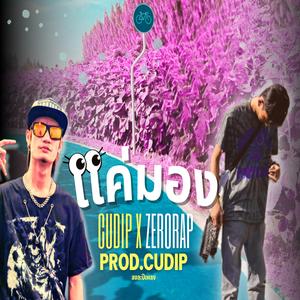 แค่มอง (feat. ZERORAP)