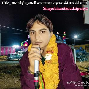 थार ओड़ी तु जाखी जद जाख्या पाड़ोस्या की काई की छाती