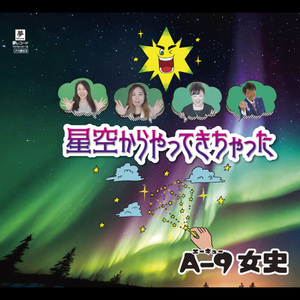 星空からやってきちゃった（カラオケ）