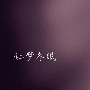 让梦冬眠
