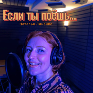 Если ты поёшь