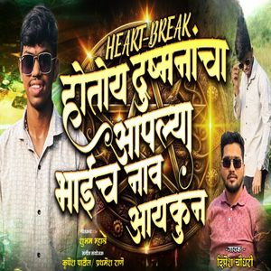 Heart Break Hotoy Dushmanancha Aplya Bhaicha Nav Aikun