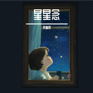 星星念