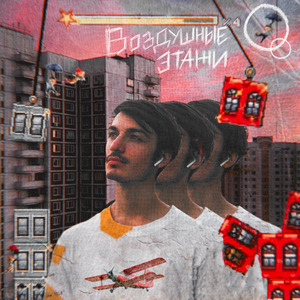 Воздушные Этажи