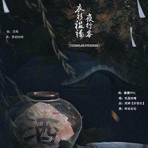 衣衫褴褛夜行客