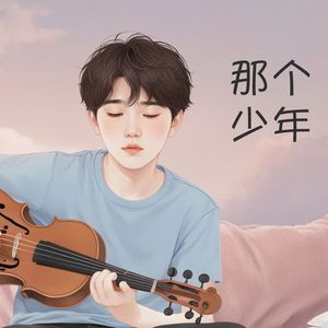 那个少年