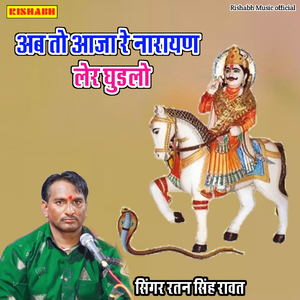 अब तो आजा रे नारायण लेर घुडलो
