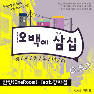 한방(OneRoom)