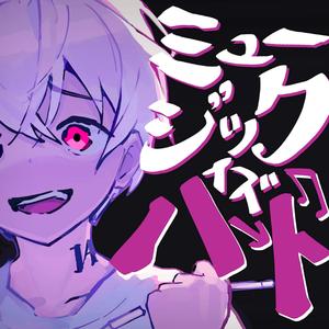 ミュージックイズハード (feat. 塩音ルト) (New Arrange Ver.)