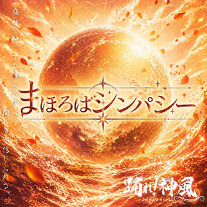 まほろばシンパシー