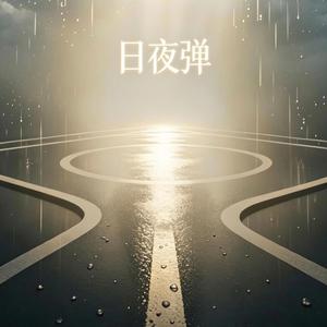 白日梦 (温柔版）