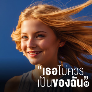 เธอไม่ควรเป็นของฉัน