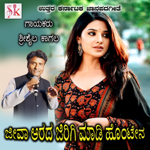 Jeeva Arada Jirigi Madi Hontena