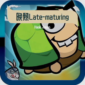 晚熟（Late-maturing） 伴奏