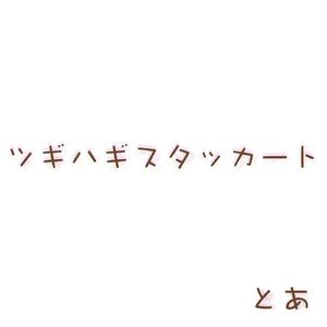 ツギハギスタッカート (拼凑的断音)（Cover初音ミク）