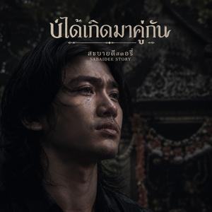 บ่ได้เกิดมาคู่กัน