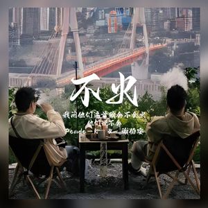 我问他们这首歌会不会火，他们说不会