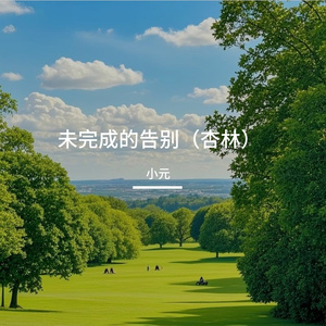 未完成的告别（杏林）