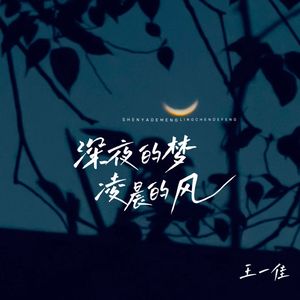 深夜的梦 凌晨的风