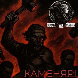 Каменярі