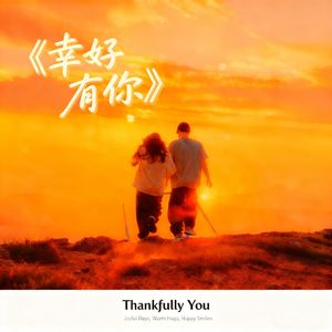 幸好有你