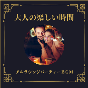 プライベート空間リラックス音楽