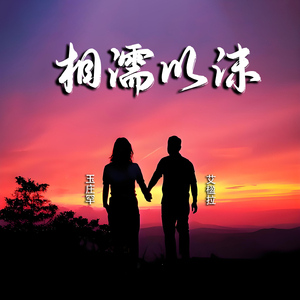 相濡以沫