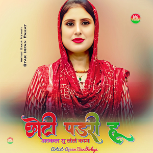 छोटी पडरी हू अटकल सु लेले काम