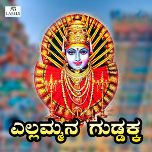 Ellammana Guddaka