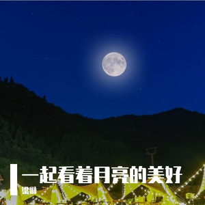 一起看着月亮的美好