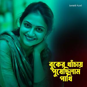 বুকের খাঁচায় পুষেছিলাম পাখি