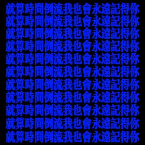 就算時間倒流我也會永遠記得你