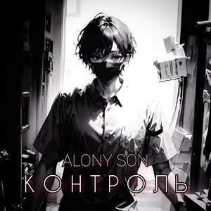 КОНТРОЛЬ (Remastered prod. by SOTNIK)