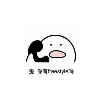 没什么亮点的freestyle