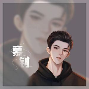 巴黎合租屋-慕钊&叁目sunmoon