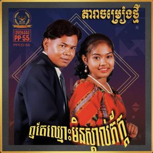 ឮតែឈ្មោះមិនស្គាល់ភក្រ្ត (ជ័យ សុភ័គ្ត)