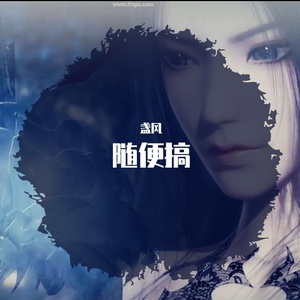 Драконья песня (龙之歌)