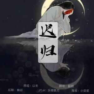 迟归（翻自 生物股长）